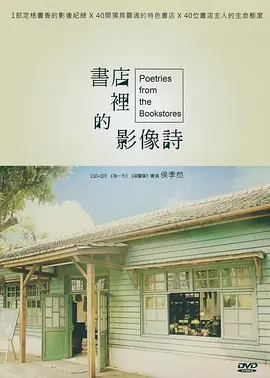 书店里的影像诗(2014 - 2016)