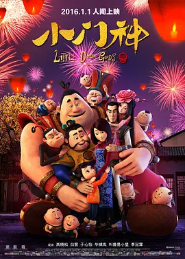小门神(2016)