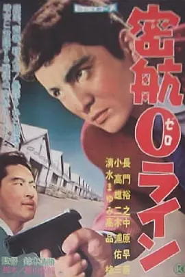 密航0线(1960)