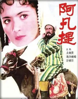 阿凡提(1980)