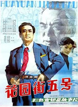 花园街五号(1984)