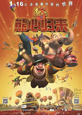 熊出没之熊心归来(2016)