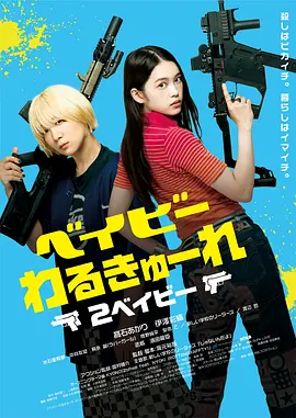 辣妹刺客2(2023)