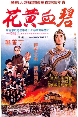 碧血黄花(1980)