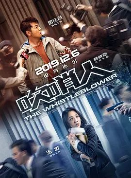 吹哨人(2019)