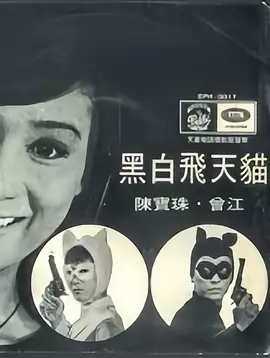 黑白飞天猫(1967)