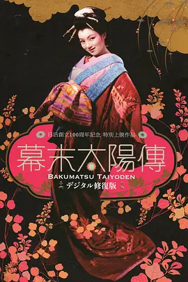 幕末太阳传(1957)