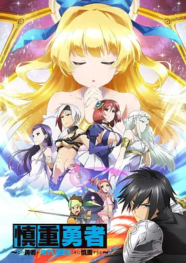 这个勇者明明超强却过分慎重(2019)