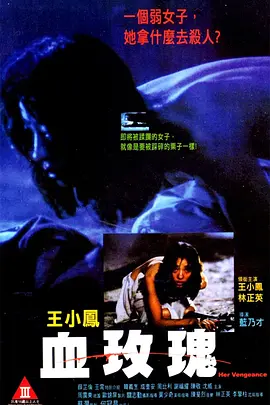 血玫瑰(1988)