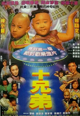 十兄弟(1995)