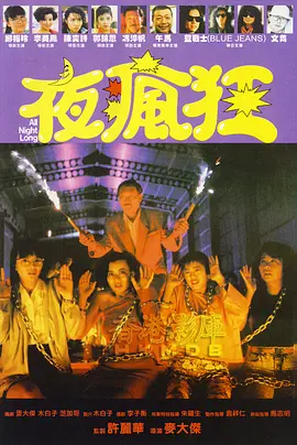 夜疯狂(1989)