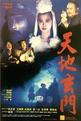 天地玄门(1991)