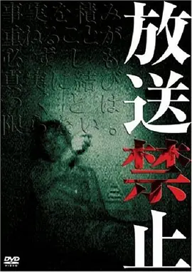 放送禁止(2003)