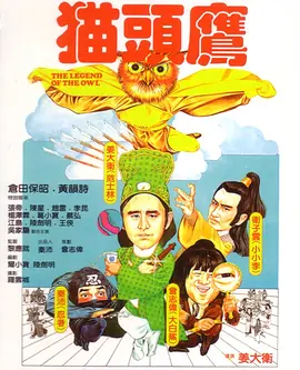 猫头鹰(1981)