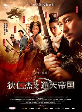 狄仁杰之通天帝国(2010)