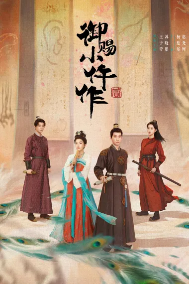 御赐小仵作(2021 - 2026)