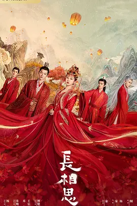 长相思(2023)