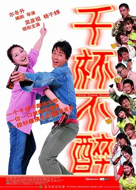 千杯不醉(2005)