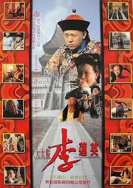 大太监李莲英(1991)