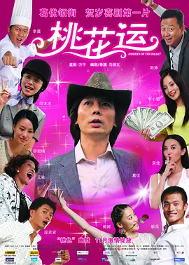 桃花运(2008)