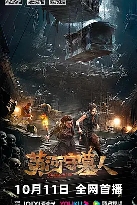 黄河守墓人(2023)