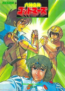 六神合体(1981)