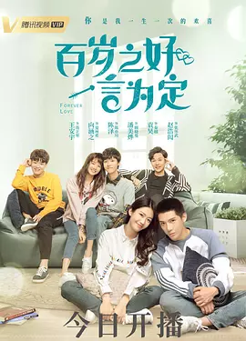 百岁之好，一言为定(2020)