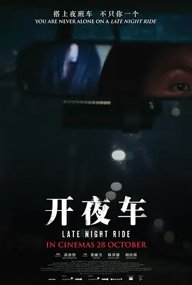 开夜车(2021)