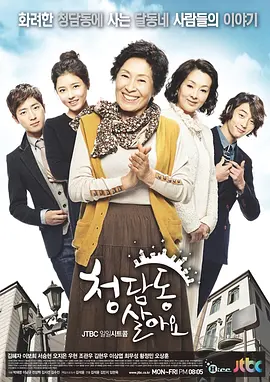 住在清潭洞(2011)