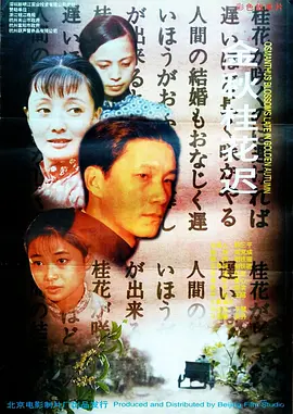 金秋桂花迟(1995)