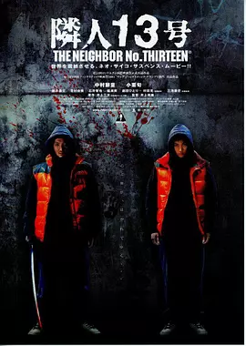 邻人13号(2005)