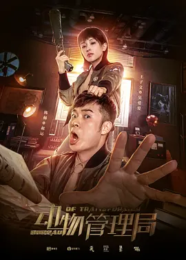 动物管理局(2019)