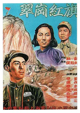 翠岗红旗(1951)
