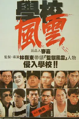 学校风云(1988)