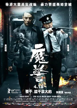 魔警(2014)