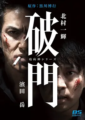 瘟神系列：破门(2015)