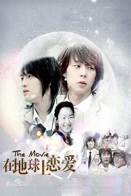 在地球上恋爱(2008)