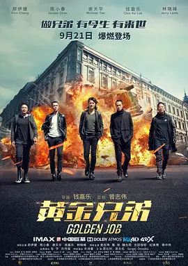黄金兄弟(2018)