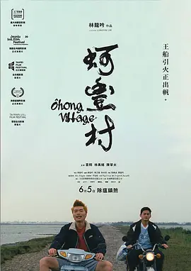 蚵丰村(2019)