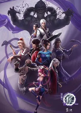 画江湖之不良人4(2021)