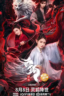 白狐·情缘(2023)