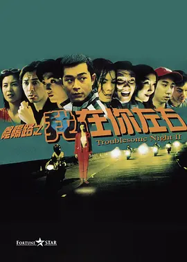 阴阳路2：我在你左右(1997)