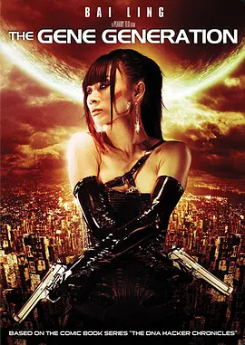 基因世代(2008)