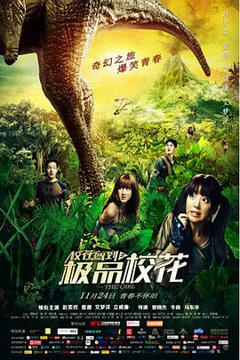 校花驾到之极品校花(2014)