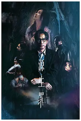 源生罪(2022)