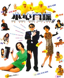 小心间谍(1990)