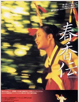 春香传(2000)