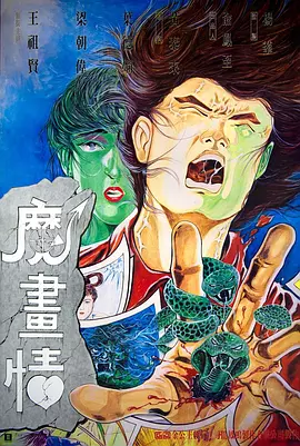 魔画情(1990)
