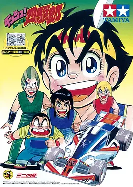 四驱小子(1989)