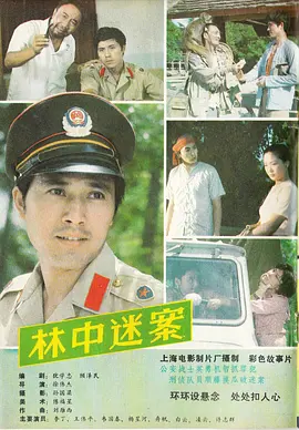 林中迷案(1984)